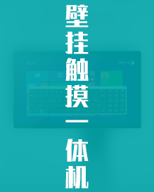 触摸一体机