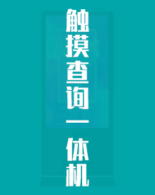触摸查询一体机